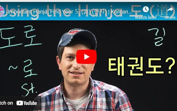 Important Hanja: Find Your 도 (道) (한자) | Korean FAQ